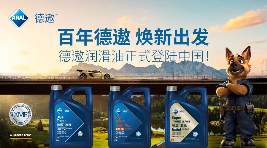 百年德遨 焕新出发  德国润滑油品牌Aral德遨正式登陆中国(图1)