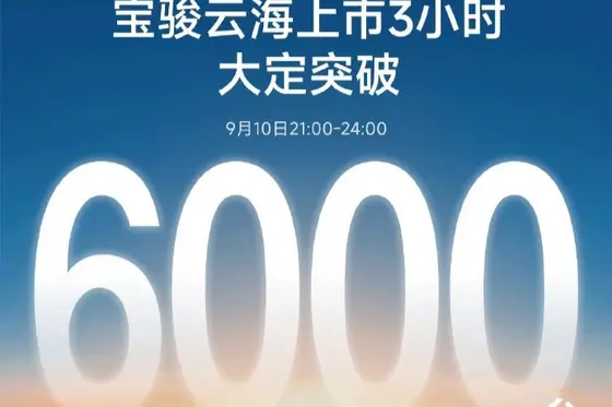 限时先享价10.98万起 ，宝骏云海上市3小时 6000台订单见证实力！