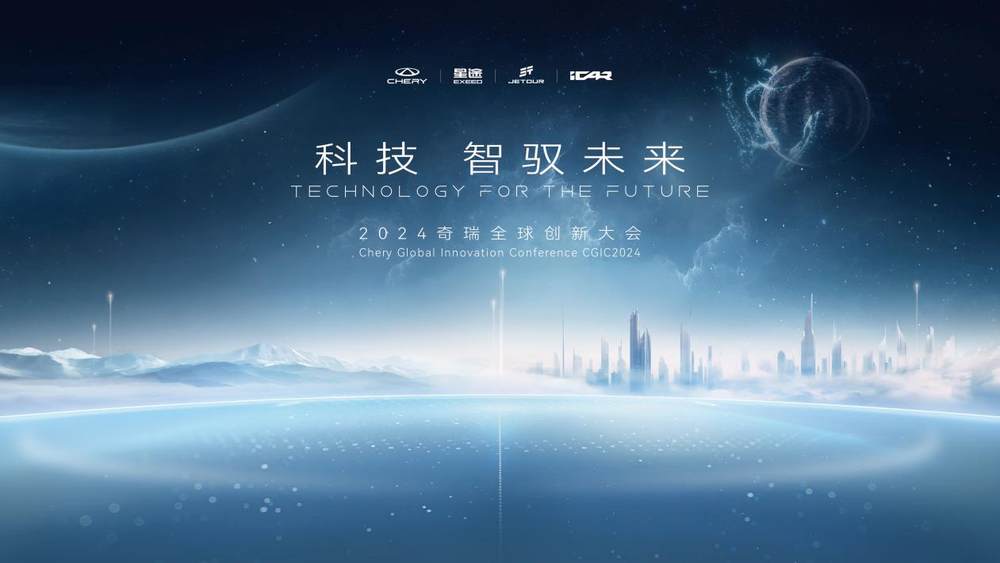 高阶智驾新时代：奇瑞全球创新大会揭秘大卓智驾黑科技!(图1)