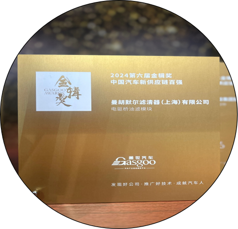 曼胡默尔荣获2024盖世汽车“金辑奖”中国汽车新供应链百强(图3)