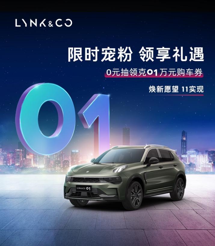 至高49,999元购车抵扣券，领克01双11限时活动“01“减到底(图1)