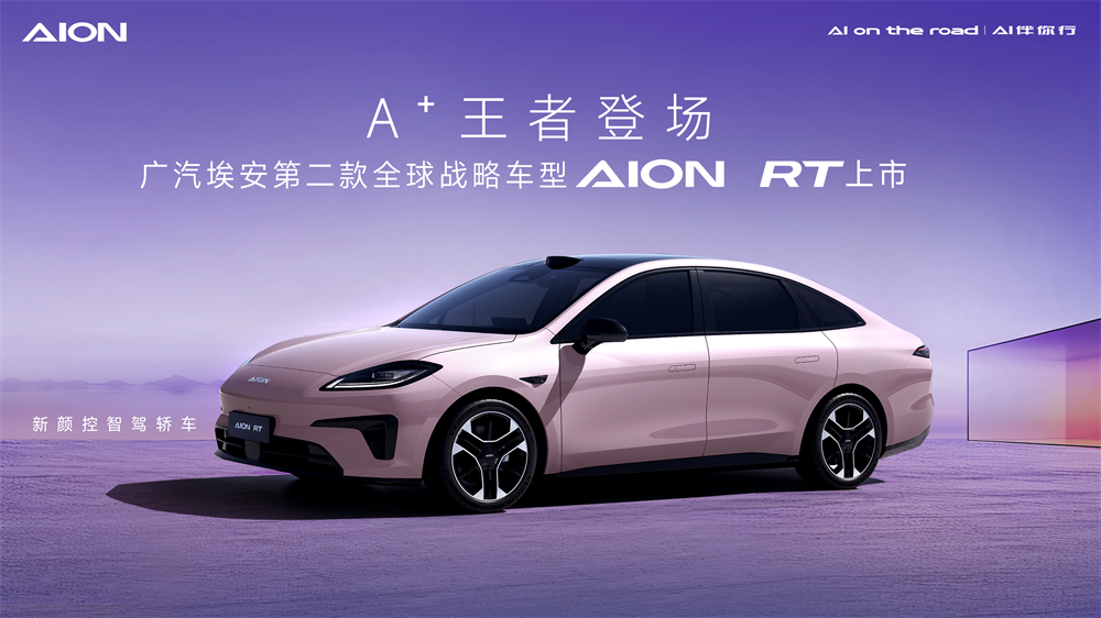 上车即回家，AION RT的“舒松感”是怎样炼成的？(图2)