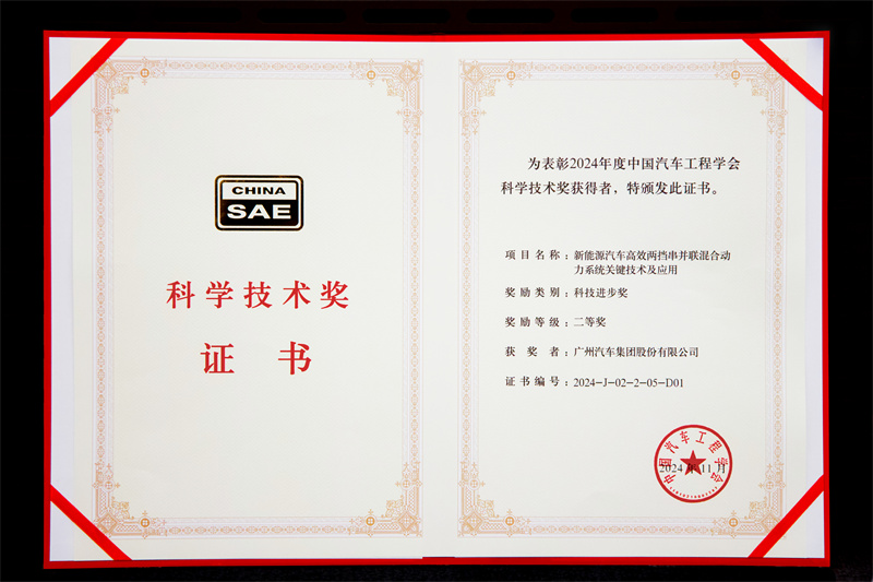 再获权威认可！广汽混动系统荣获中国汽车工程学会科学技术奖二等奖(图3)