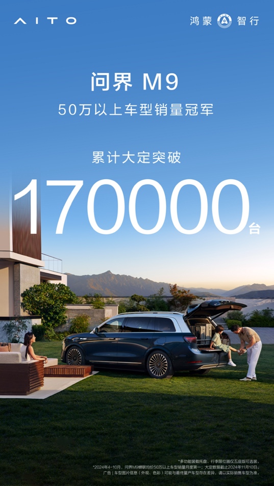 累计大定突破了17万辆，问界M9全方位突破高端电动车市场(图3)