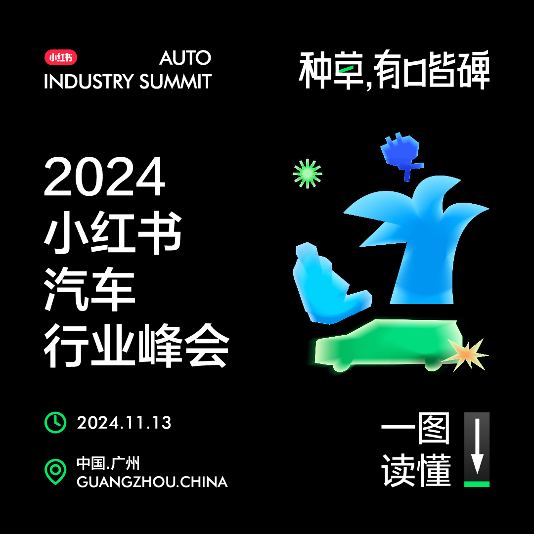 种草，有口皆碑——2024小红书汽车行业峰会圆满落幕(图1)