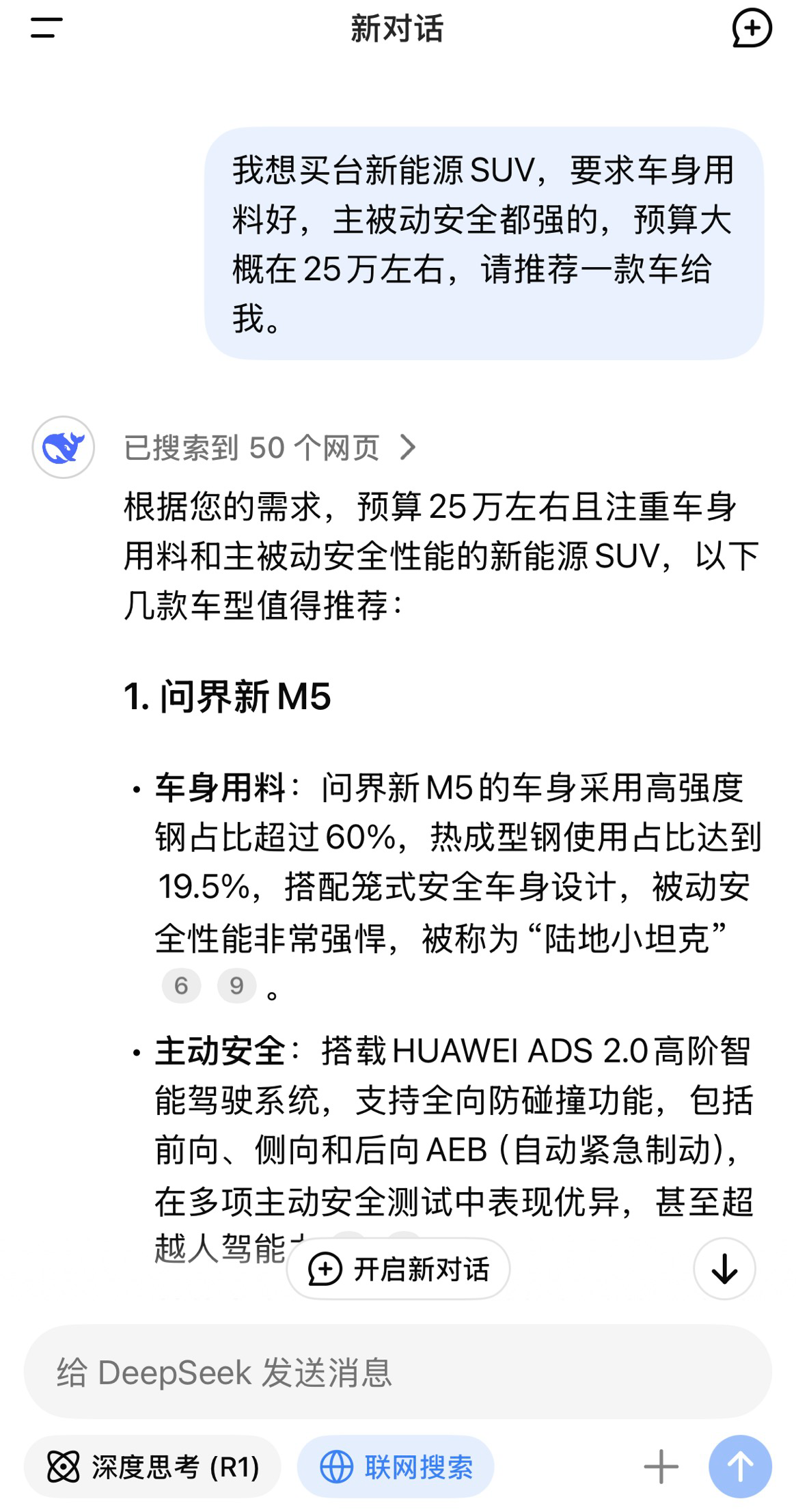 高颜智驾、一见倾心、安全无忧！DeepSeek锐评问界新M5(图3)