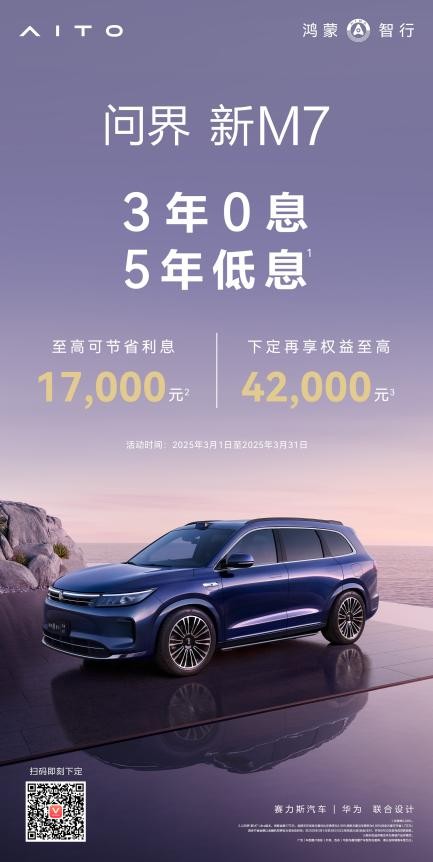 限时3年0息、5年超低息，“国民SUV”问界新M7轻松开回家！(图1)