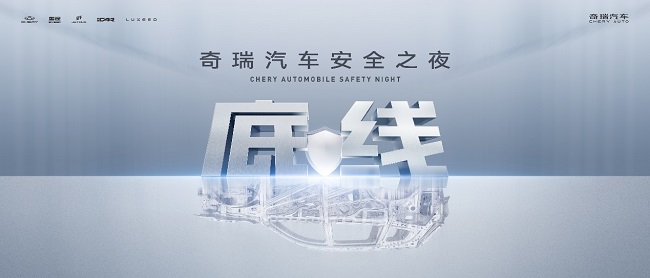 安全你可以永远相信奇瑞！奇瑞汽车安全之夜即将开幕(图1)