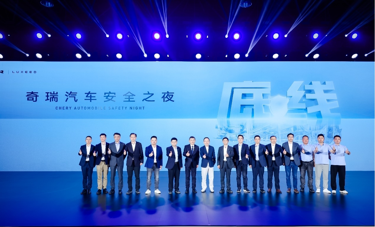 坚守安全高底线，2025奇瑞汽车安全之夜盛大启幕