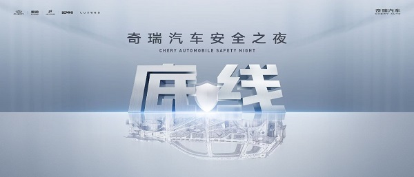 奇瑞重塑安全底线：最“胆小”的车企，如何成为安全规则制定者？