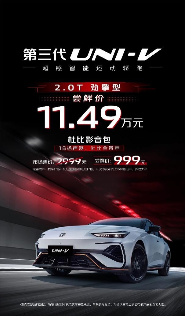 尝鲜价11.49万！长安第三代UNI-V 2.0T劲擎型成燃油轿跑天花板(图1)