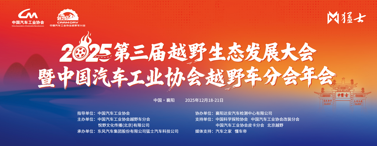 2025第三届越野生态发展大会暨中国汽车工业协会越野车分会盛大开幕