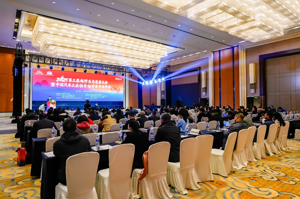 2025第三届越野生态发展大会暨中国汽车工业协会越野车分会盛大开幕(图2) 2025第三届越野生态发展大会暨中国汽车工业协会越野车分会盛大开幕(图2)