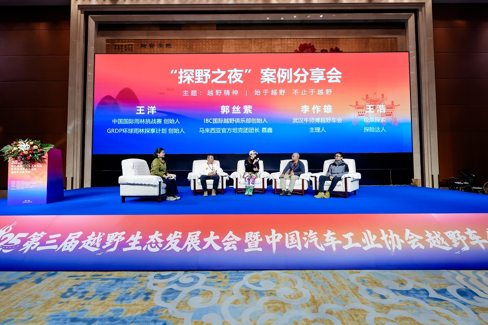 2025第三届越野生态发展大会暨中国汽车工业协会越野车分会盛大开幕(图27) 2025第三届越野生态发展大会暨中国汽车工业协会越野车分会盛大开幕(图27)