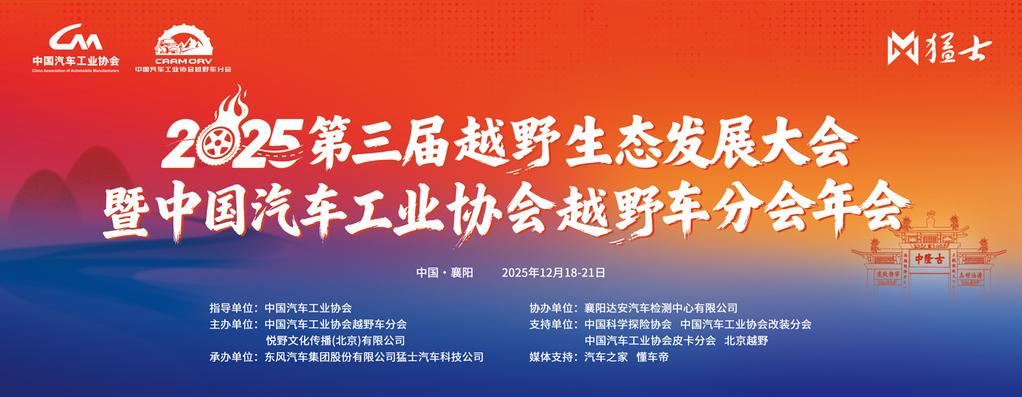  2025第三届越野生态发展大会暨中国汽车工业协会越野车分会年会圆满闭幕