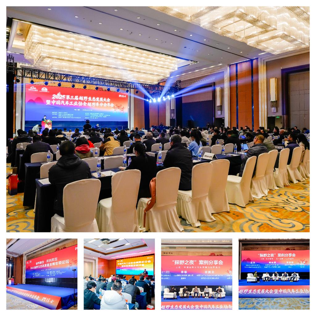  2025第三届越野生态发展大会暨中国汽车工业协会越野车分会年会圆满闭幕(图2)