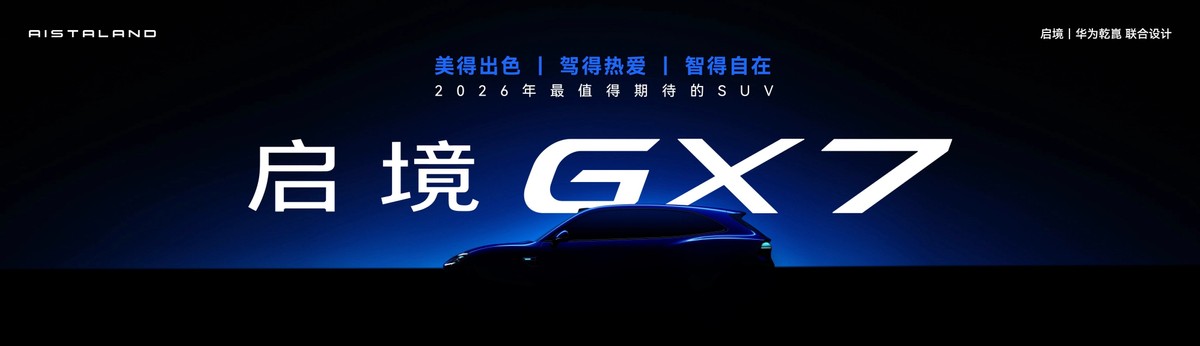 21.99万元起售,启境GT7树立智能猎装车新标杆(图3) 21.99万元起售,启境GT7树立智能猎装车新标杆(图3)
