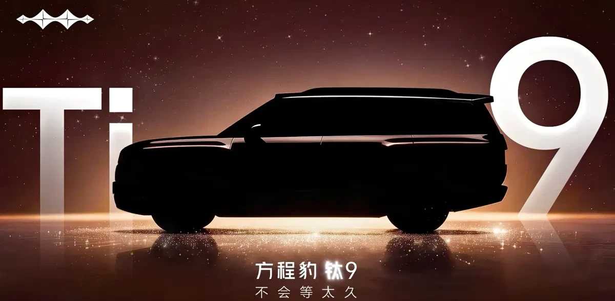 方程豹钛9预告图正式曝光,预计下半年发布